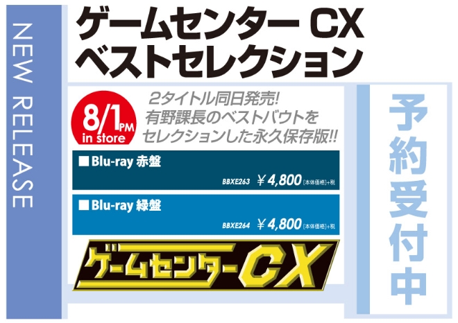 「ゲームセンターCX ベストセレクション」8/2発売 予約受付中！
