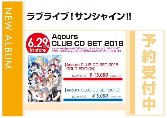 ラブライブ！サンシャイン!!「Aqours CLUB CD SET 2018」6/30発売 予約受付中！