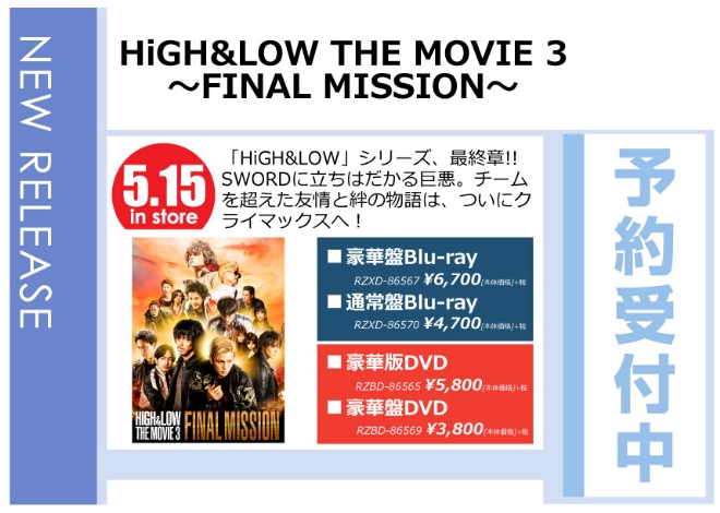 「HiGH & LOW THE MOVIE ３～FINAL MISSION～」5/16発売 予約受付中！