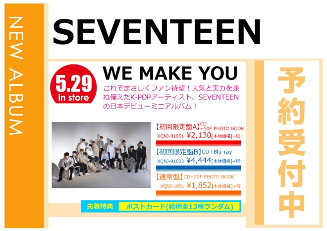 SEVENTEEN「WE MAKE YOU」5/30発売 先着特典付きで予約受付中！