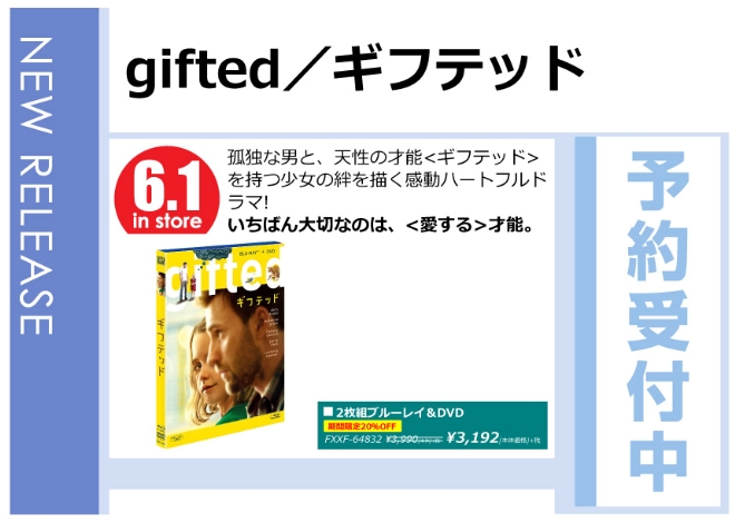 「gifted／ギフテッド」6/2発売 予約受付中！