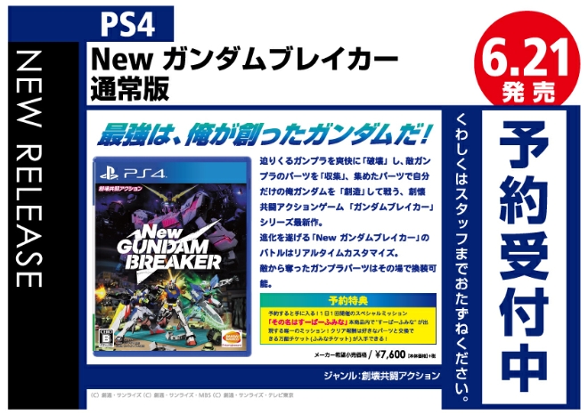 PS4　New ガンダムブレイカー 通常版
