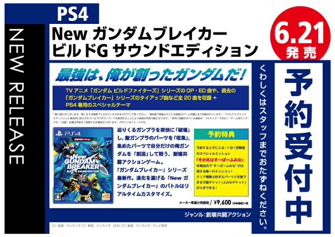 PS4　New ガンダムブレイカー ビルドGサウンドエディション