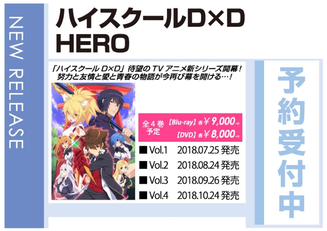「ハイスクールD×D HERO」7/25発売 予約受付中！