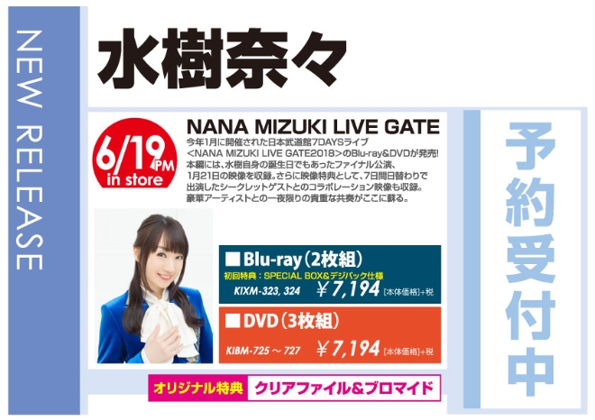 水樹奈々「NANA MIZUKI LIVE GATE」6/20発売 予約受付中！