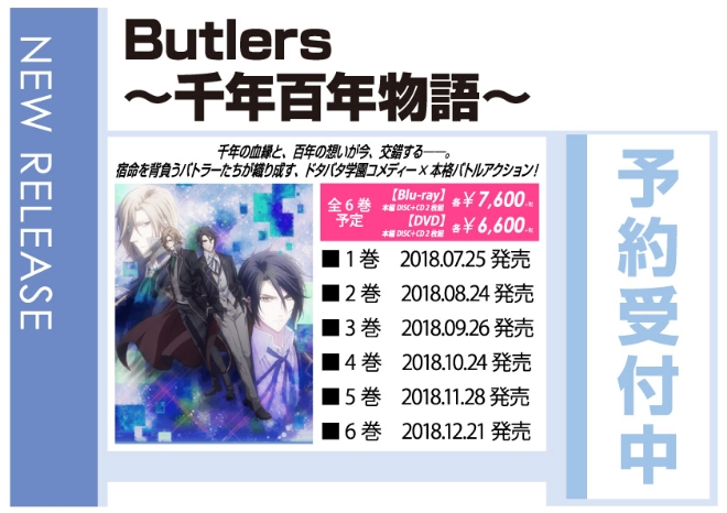 「Butlers～千年百年物語～」7/25発売 予約受付中！