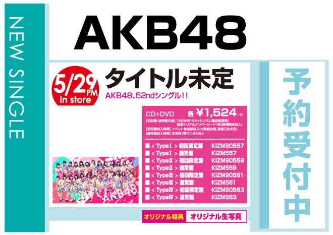 AKB48「Teacher Teacher」5/30発売 オリジナル特典付きで予約受付中！