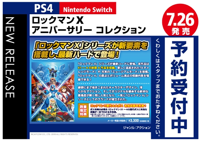 PS4/Nintendo Switch　ロックマンX アニバーサリー コレクション