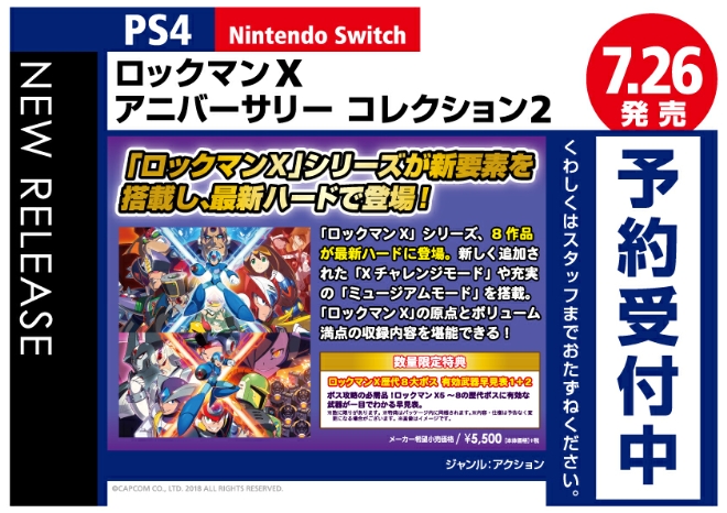 PS4/Nintendo Switch　ロックマンX アニバーサリー コレクション 1+2