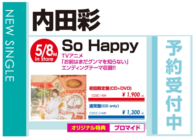 内田彩「So Happy」5/9発売 オリジナル特典付きで予約受付中！