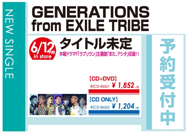 GENERATIONS from EXILE TRIBE「タイトル未定」6/13発売 予約受付中！
