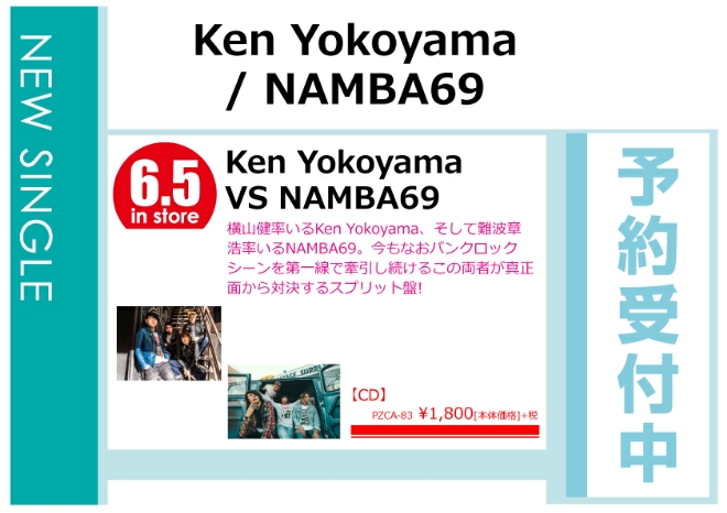 Ken Yokoyama/NAMBA69「Ken Yokoyama VS NAMBA69」6/6発売 予約受付中！