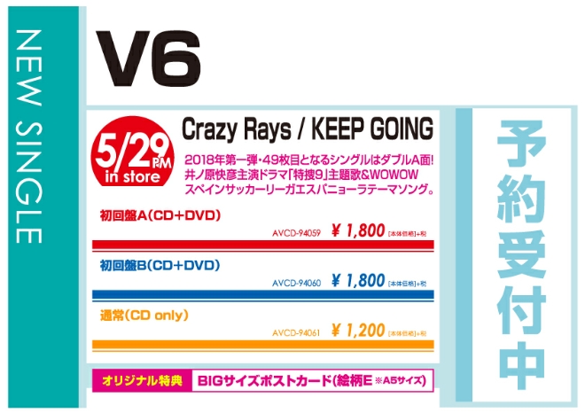 V6「Crazy Rays / KEEP GOING」5/30発売 オリジナル特典付きで予約受付中！