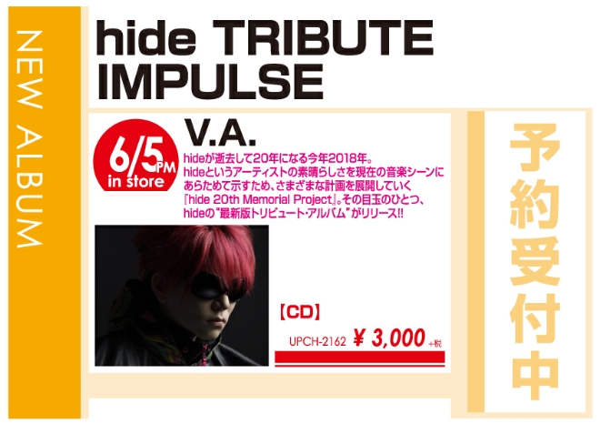 「hide TRIBUTE IMPULSE」6/6発売 予約受付中！