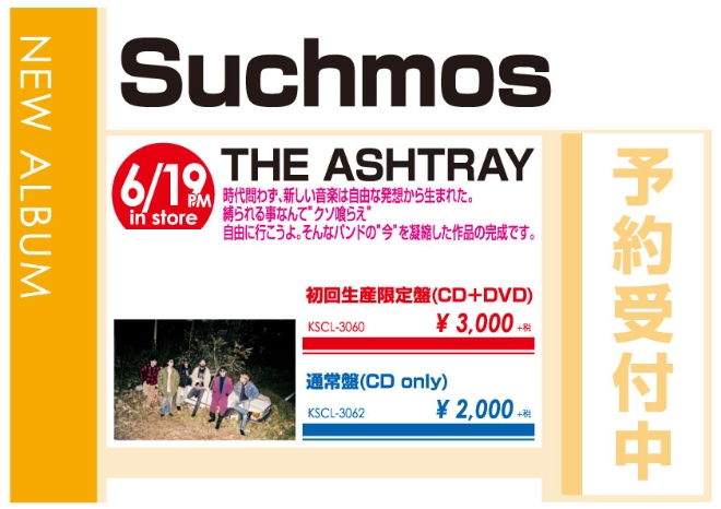 Suchmos「THE ASHTRAY」6/20発売 予約受付中！