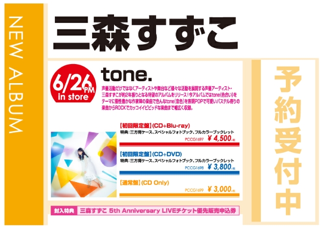 三森すずこ「tone.」6/27発売 予約受付中！