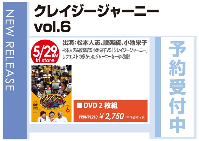 「クレイジージャーニー vol.6」5/30発売 予約受付中！
