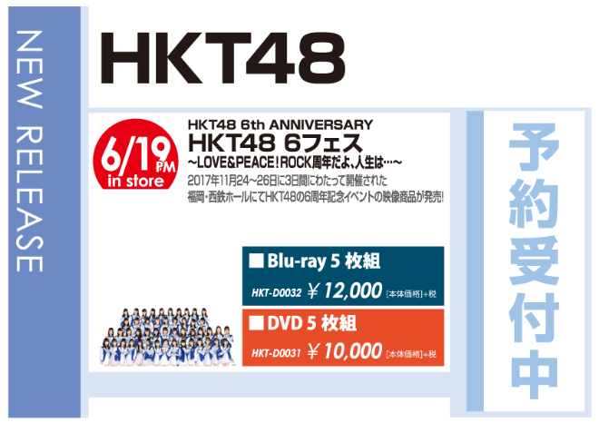 「HKT48 6th ANNIVERSARY HKT48 6フェス ～LOVE＆PEACE！ROCK周年だよ、人生は…～」6/20発売 予約受付中！