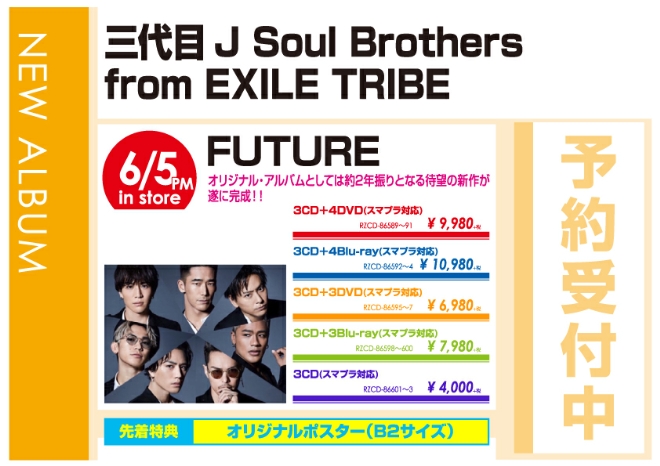 三代目 J Soul Brothers from EXILE TRIBE「FUTURE」6/6発売 先着特典付きで予約受付中！