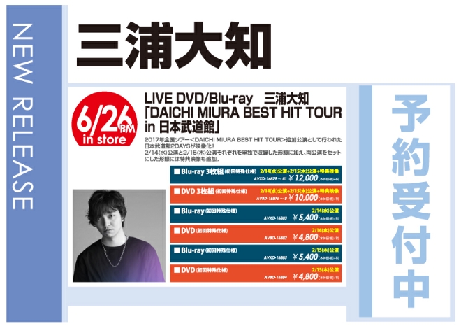 三浦大知「DAICHI MIURA BEST HIT TOUR in 日本武道館」6/27発売 予約受付中！
