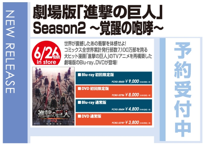 「劇場版 進撃の巨人 Season 2～覚醒の咆哮～」6/27発売 予約受付中！