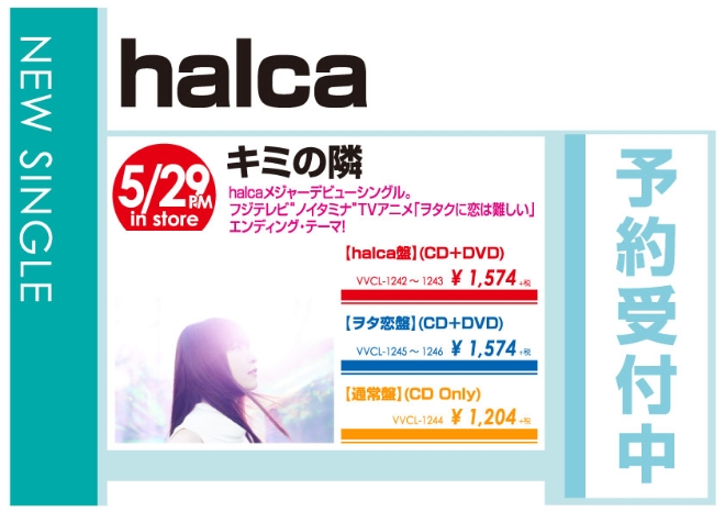 halca「キミの隣」5/30発売 予約受付中！