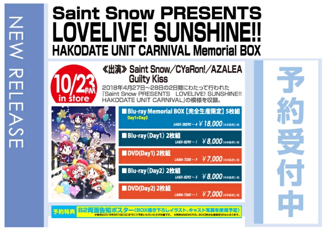 「Saint Snow PRESENTS LOVELIVE! SUNSHINE!! HAKODATE UNIT CARNIVAL Blu-ray Memorial BOX」10/24発売 先着特典付きで予約受付中！