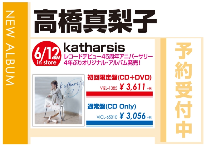 高橋真梨子「Katharsis」6/13発売 予約受付中！