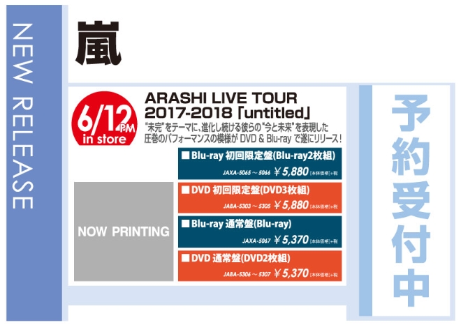 嵐「ARASHI LIVE TOUR 2017-2018 『untitled』」6/13発売 予約受付中！