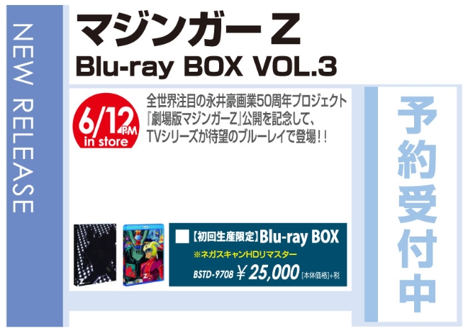 「マジンガーZ Blu‐ray BOX VOL.3」6/13発売 予約受付中！