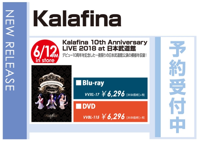 「Kalafina 10th Anniversary LIVE 2018 at 日本武道館」6/13発売 予約受付中！