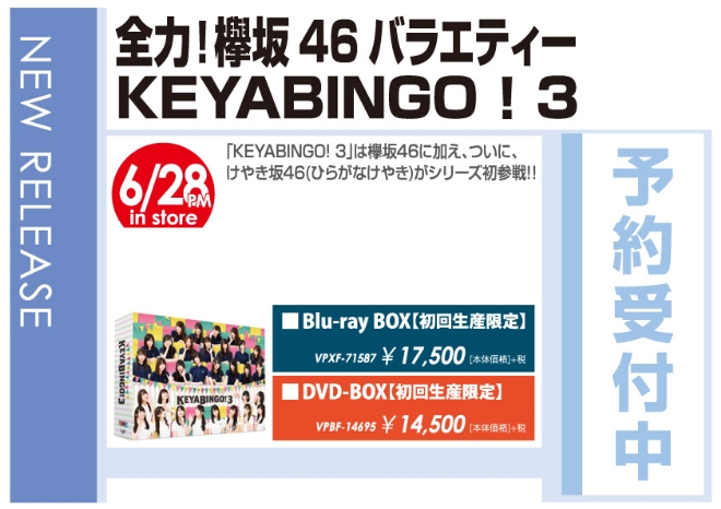 欅坂46「全力！欅坂46バラエティー KEYABINGO！3」6/29発売 予約受付中！