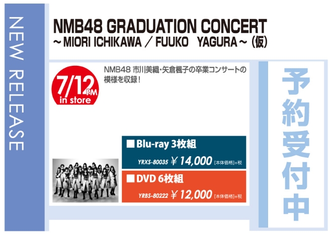 「NMB48 GRADUATION CONCERT～MIORI ICHIKAWA / FUUKO YAGURA～ (仮)」7/13発売 予約受付中！
