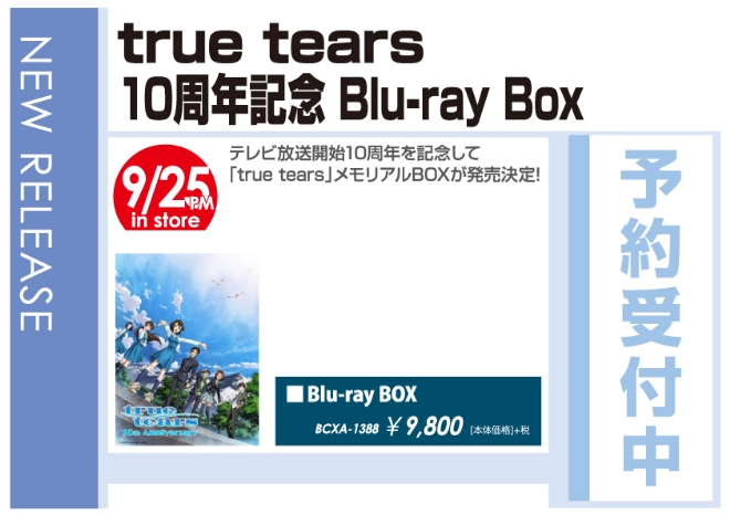 「true tears 10周年記念 Blu-ray Box」9/26発売 予約受付中！