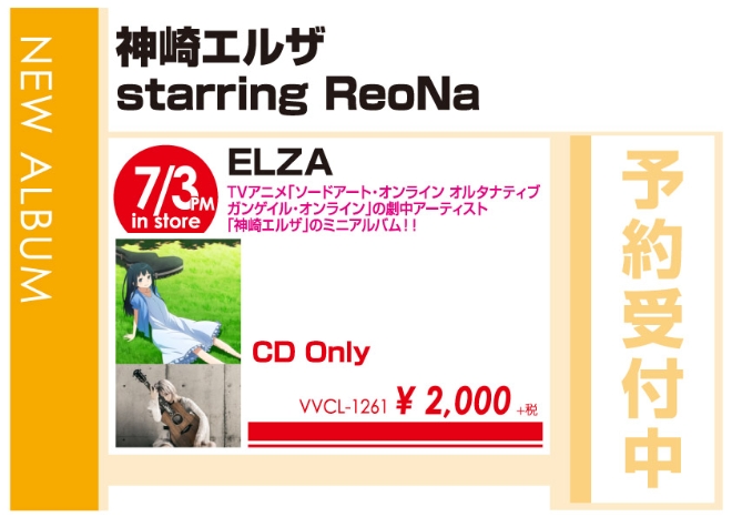 神崎エルザ starring ReoNa「ELZA」7/4発売 予約受付中！