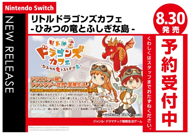 Nintendo Switch　リトルドラゴンズカフェ -ひみつの竜とふしぎな島-