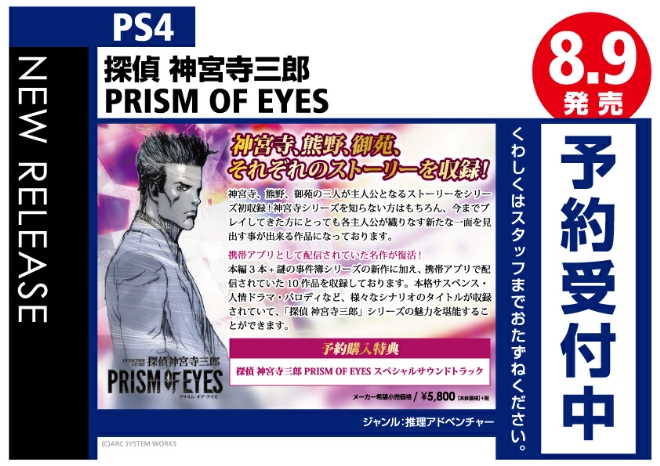 PS4　探偵 神宮寺三郎 PRISM OF EYES