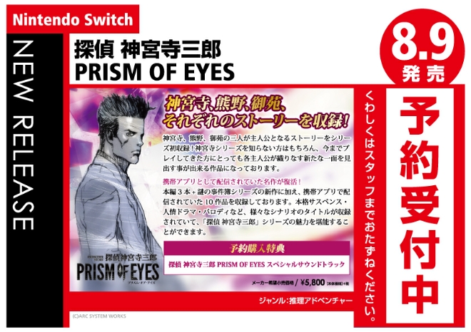 Nintendo Switch　探偵 神宮寺三郎 PRISM OF EYES
