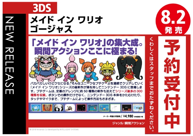 3DS　メイド イン ワリオ ゴージャス