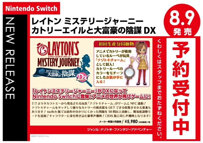 Nintendo Switch　レイトン ミステリージャーニー カトリーエイルと大富豪の陰謀DX