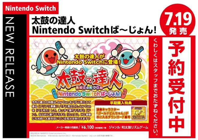 Nintendo Switch　太鼓の達人 Nintendo Switchば~じょん!