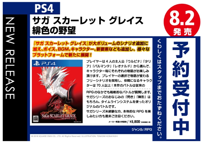 PS4　サガ スカーレット グレイス 緋色の野望