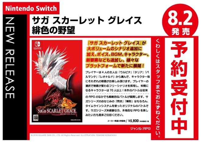 Nintendo Switch　サガ スカーレット グレイス 緋色の野望