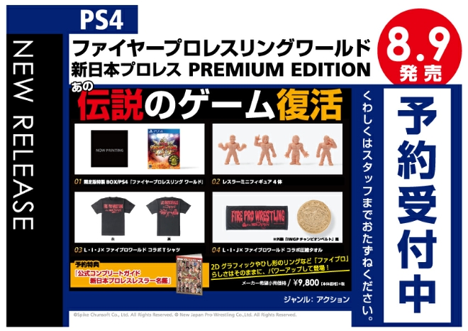 PS4　ファイヤープロレスリングワールド 新日本プロレス PREMIUM EDITION