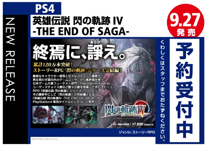 PS4　英雄伝説 閃の軌跡IV -THE END OF SAGA- 通常版
