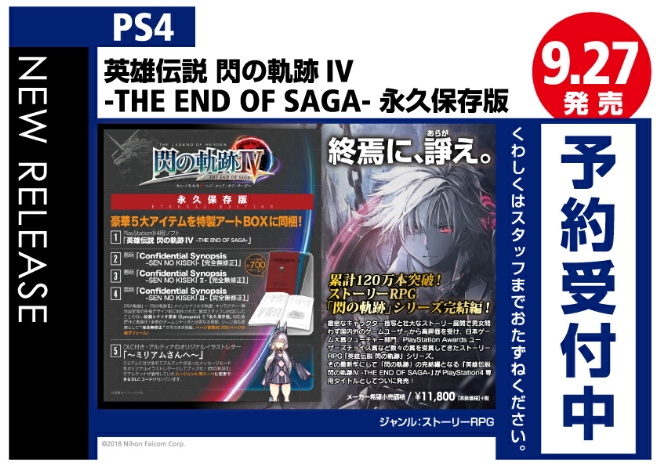 PS4　英雄伝説 閃の軌跡IV -THE END OF SAGA- 永久保存版