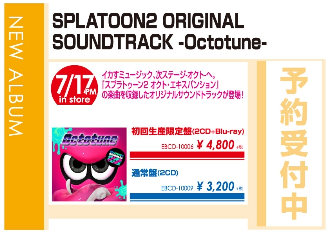 「Splatoon2 ORIGINAL SOUNDTRACK -Octotune-」7/18発売 予約受付中!
