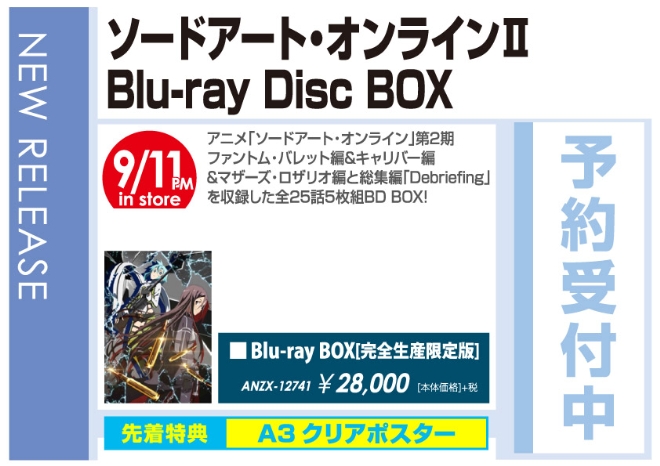 「ソードアート・オンラインI I Blu-ray Disc BOX」9/12発売 予約受付中!