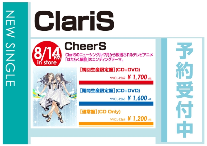 ClariS「CheerS」8/15発売 予約受付中!
