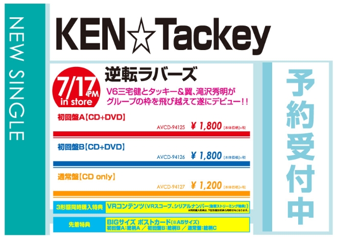 KEN☆Eackey「送転ラバーズ」7/18発売 予約受付中!